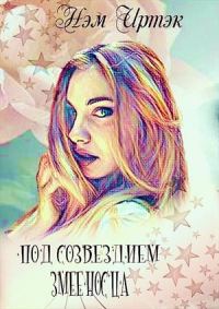 Обложка книги «Под созвездием змееносца»
