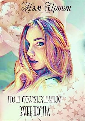 Обложка книги «Под созвездием змееносца»