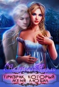 Обложка книги «Призрак который меня любил»