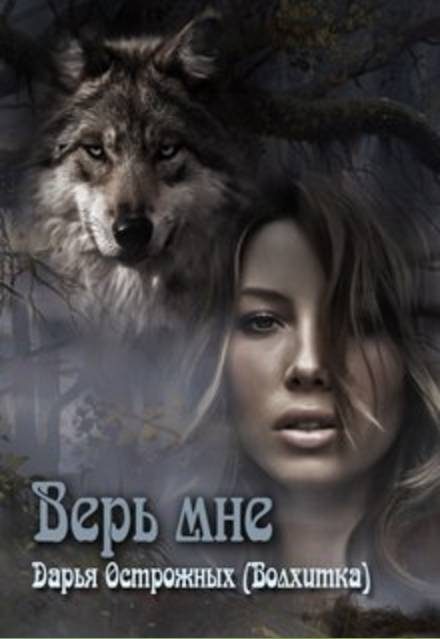 Обложка книги «Верь мне»