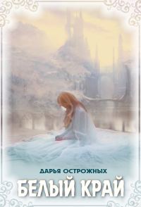 Обложка книги «Белый край»