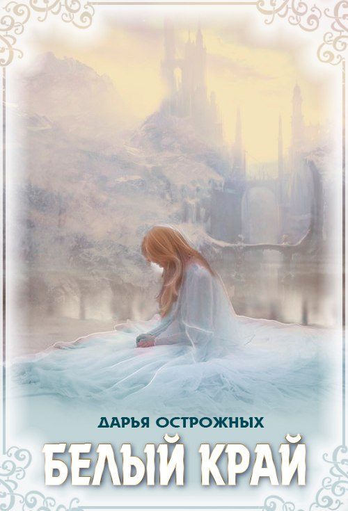 Обложка книги «Белый край»