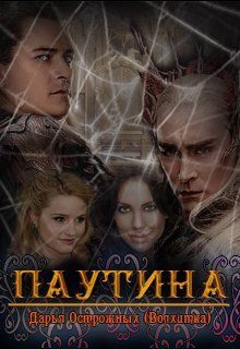 Обложка книги «Паутина»