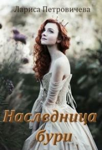 Обложка книги «Наследница бури»