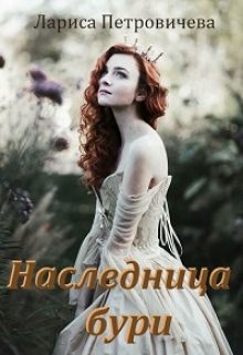 Обложка книги «Наследница бури»