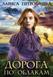 Обложка книги «Дорога по облакам»