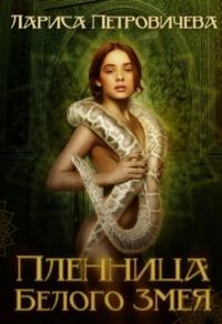Обложка книги «Пленница Белого Змея»