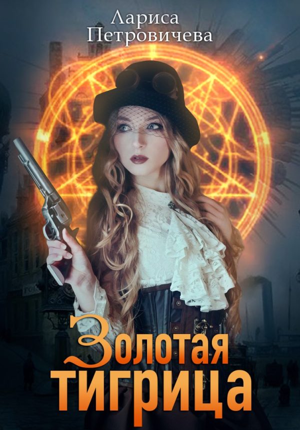 Обложка книги «Золотая тигрица»