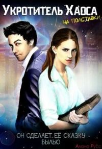 Обложка книги «Укротитель Хаоса на полставки. Жизнь «до»»