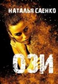 Обложка книги «Ози»