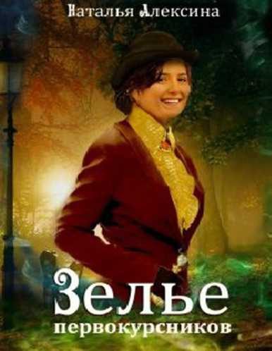 Обложка книги «Зелье первокурсников»