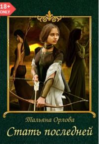 Обложка книги «Стать последней (СИ)»