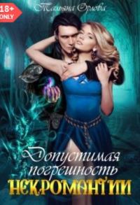 Обложка книги «Допустимая погрешность некромантии (СИ)»