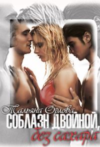Обложка книги «Соблазн двойной, без сахара (СИ)»