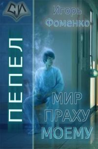 Обложка книги «Пепел: Мир праху моему (СИ)»