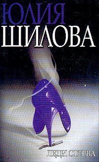 Обложка книги «Леди Стерва»