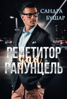 Обложка книги «Репетитор для Рапунцель»