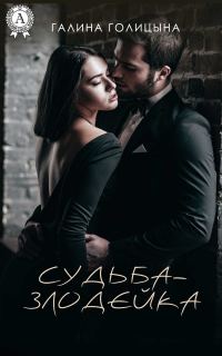 Обложка книги «Судьба-злодейка»