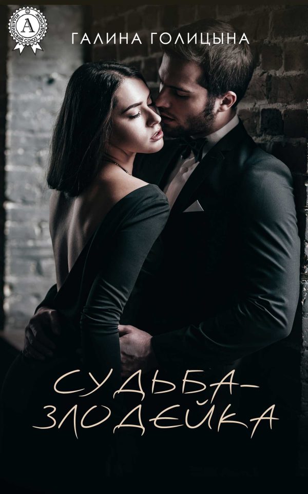 Обложка книги «Судьба-злодейка»