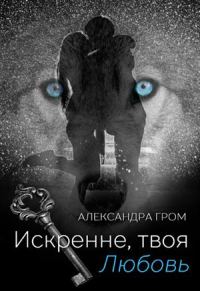 Обложка книги «Искренне, твоя Любовь»