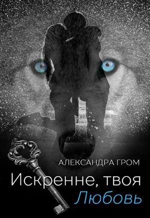 Обложка книги «Искренне, твоя Любовь»