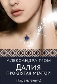 Обложка книги «Далия. Проклятая мечтой»