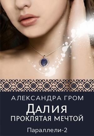Обложка книги «Далия. Проклятая мечтой»