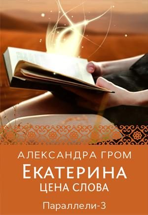 Обложка книги «Екатерина. Цена слова»
