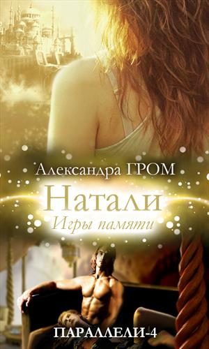Обложка книги «Натали. Игры памяти»