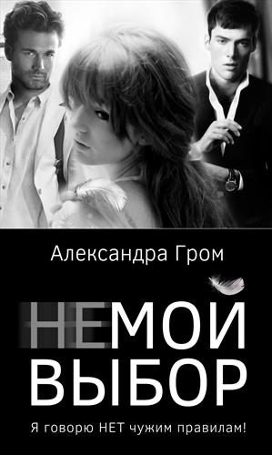 Обложка книги «Не мой выбор»