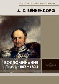 Обложка книги «Воспоминания: 1802-1825»