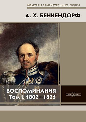 Обложка книги «Воспоминания: 1802-1825»
