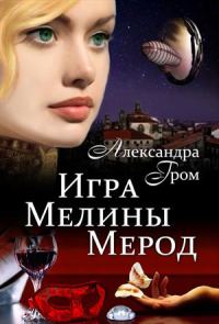 Обложка книги «Игра Мелины Мерод . Дилогия»