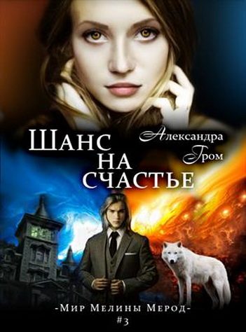 Обложка книги «Шанс на счастье»
