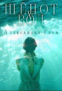 Обложка книги «Шепот у Вод»