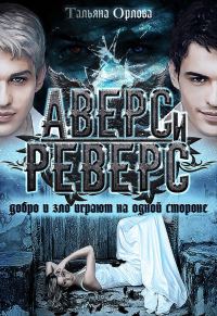 Обложка книги «Аверс и реверс»