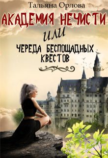 Обложка книги «Академия нечисти, или Череда беспощадных квестов»