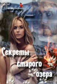 Обложка книги «Секреты старого озера»