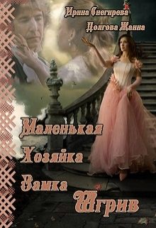 Обложка книги «Маленькая хозяйка замка Шгрив»