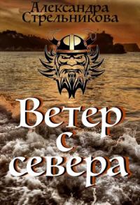 Обложка книги «Ветер с севера»