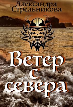 Обложка книги «Ветер с севера»
