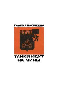 Обложка книги «Танки идут на мины»