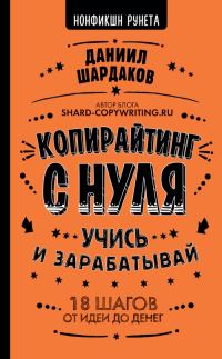 Обложка книги «Копирайтинг с нуля»
