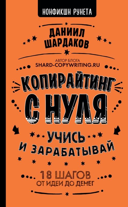 Обложка книги «Копирайтинг с нуля»