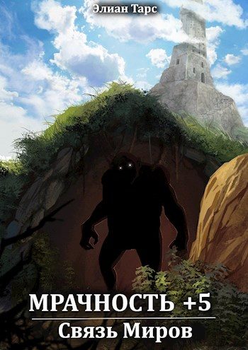 Обложка книги «Связь Миров»