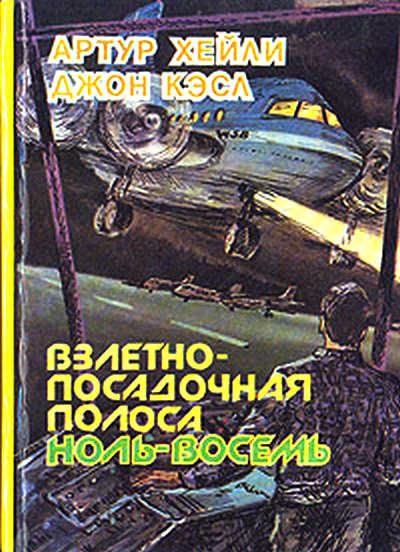 Обложка книги «Взлётно-посадочная полоса ноль-восемь»