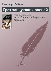 Обложка книги «Грот танцующих оленей»