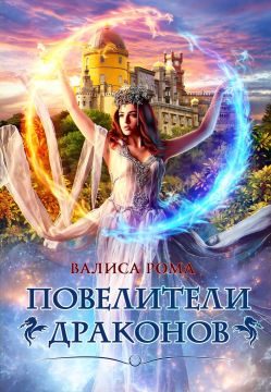 Обложка книги «Повелители драконов»