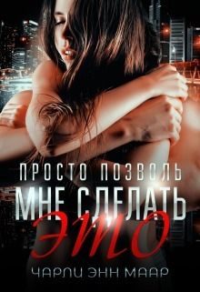 Обложка книги «Просто позволь мне сделать это (СИ)»