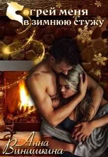Обложка книги «Согрей меня в зимнюю стужу»
